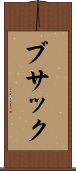 ブサック Scroll