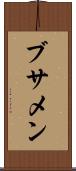 ブサメン Scroll