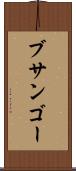 ブサンゴー Scroll