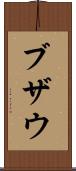 ブザウ Scroll