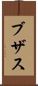 ブザス Scroll