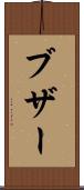 ブザー Scroll