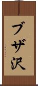 ブザ沢 Scroll