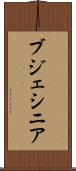 ブジェシニア Scroll