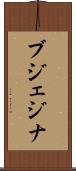 ブジェジナ Scroll