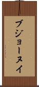 ブジョーヌイ Scroll