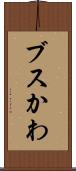 ブスかわ Scroll