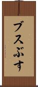 ブス Scroll