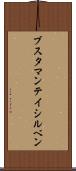 ブスタマンテイシルベン Scroll