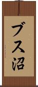 ブス沼 Scroll