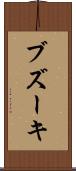 ブズーキ Scroll