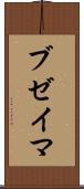 ブゼイマ Scroll
