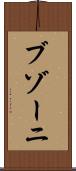 ブゾーニ Scroll