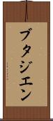 ブタジエン Scroll