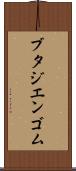 ブタジエンゴム Scroll