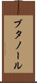 ブタノール Scroll