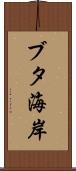 ブタ海岸 Scroll