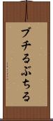 ブチる Scroll