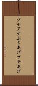 ブチアゲ Scroll