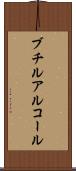 ブチルアルコール Scroll