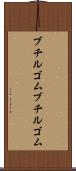 ブチルゴム Scroll