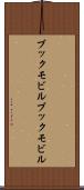 ブックモビル Scroll