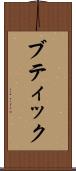 ブティック Scroll