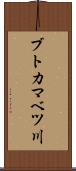 ブトカマベツ川 Scroll