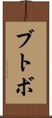 ブトボ Scroll