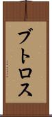 ブトロス Scroll
