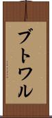 ブトワル Scroll