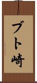 ブト崎 Scroll