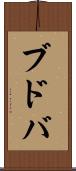ブドバ Scroll