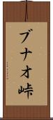 ブナオ峠 Scroll