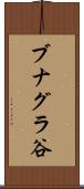 ブナグラ谷 Scroll