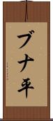 ブナ平 Scroll
