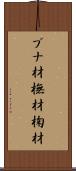 ブナ材 Scroll