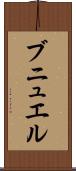 ブニュエル Scroll