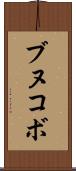 ブヌコボ Scroll