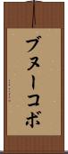 ブヌーコボ Scroll