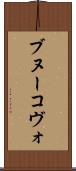 ブヌーコヴォ Scroll