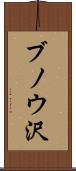 ブノウ沢 Scroll