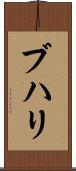 ブハリ Scroll