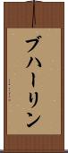 ブハーリン Scroll