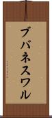 ブバネスワル Scroll