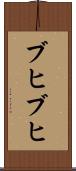 ブヒブヒ Scroll