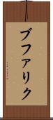 ブファリク Scroll