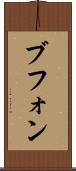 ブフォン Scroll