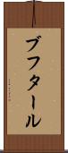 ブフタール Scroll