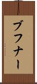 ブフナー Scroll